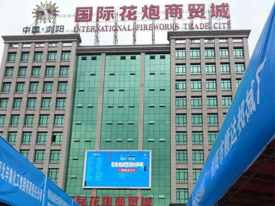 球友会体育（中国）官方网站公司研制的烟花鞭炮机械控制系统参加湘赣边第七届烟花鞭炮机械暨材料展会