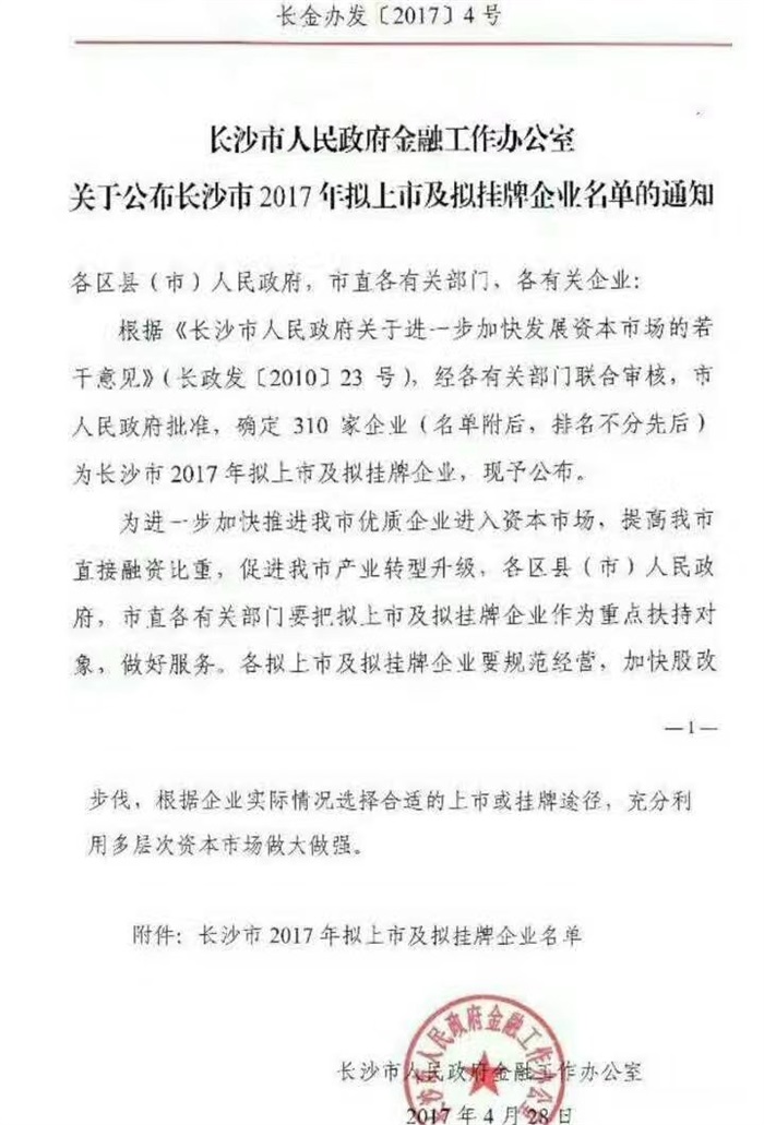 球友会体育（中国）官方网站智能已经完成挂牌工作啦!(长沙市2017年拟上市及拟挂牌企业名单公布)