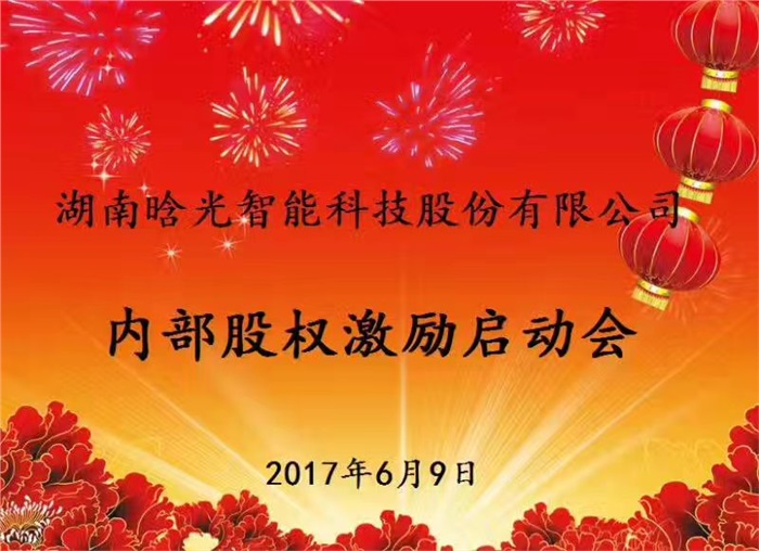 热烈祝贺球友会体育（中国）官方网站智能内部股权激励启动会胜利召开